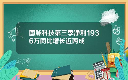 国脉科技第三季净利1936万同比增长近两成