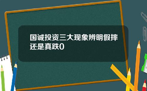 国诚投资三大现象辨明假摔还是真跌0