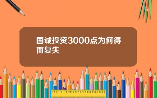 国诚投资3000点为何得而复失