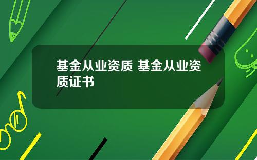 基金从业资质 基金从业资质证书