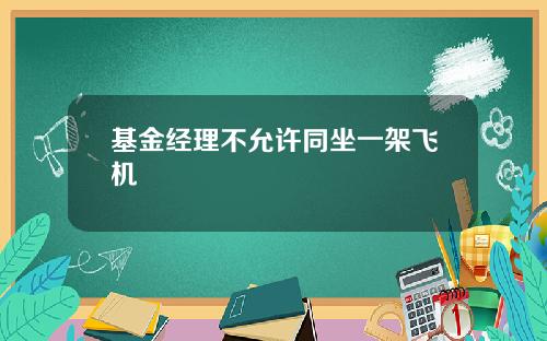 基金经理不允许同坐一架飞机