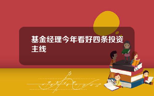 基金经理今年看好四条投资主线