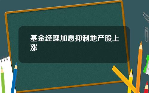 基金经理加息抑制地产股上涨