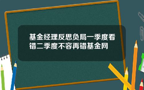 基金经理反思负局一季度看错二季度不容再错基金网