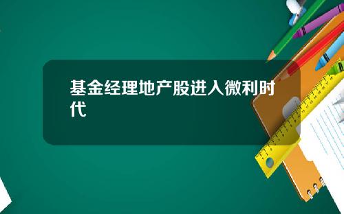 基金经理地产股进入微利时代