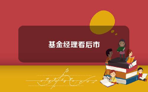 基金经理看后市