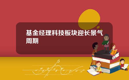 基金经理科技板块迎长景气周期