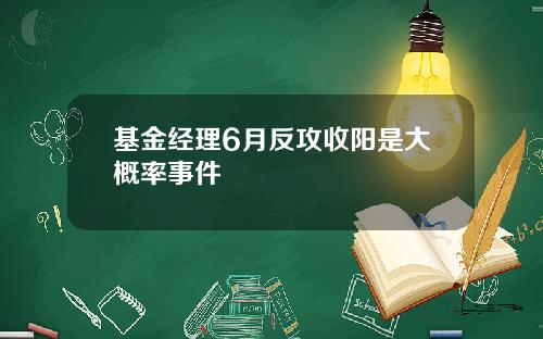 基金经理6月反攻收阳是大概率事件