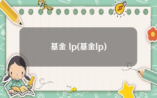 基金 lp(基金lp)