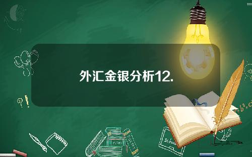 外汇金银分析12.