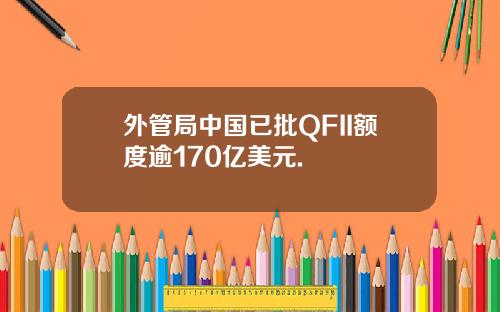 外管局中国已批QFII额度逾170亿美元.