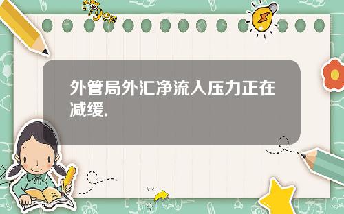 外管局外汇净流入压力正在减缓.
