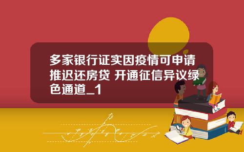 多家银行证实因疫情可申请推迟还房贷 开通征信异议绿色通道_1