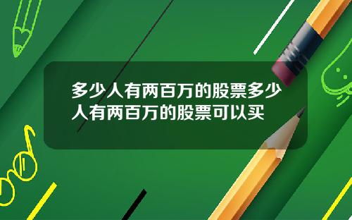 多少人有两百万的股票多少人有两百万的股票可以买