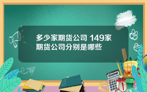 多少家期货公司 149家期货公司分别是哪些