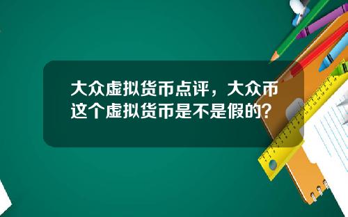 大众虚拟货币点评，大众币这个虚拟货币是不是假的？