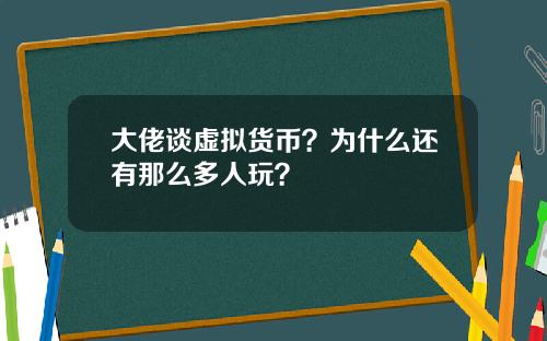 大佬谈虚拟货币？为什么还有那么多人玩？
