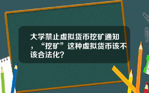 大学禁止虚拟货币挖矿通知，“挖矿”这种虚拟货币该不该合法化？