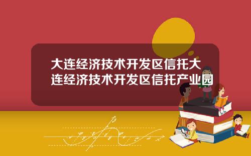 大连经济技术开发区信托大连经济技术开发区信托产业园