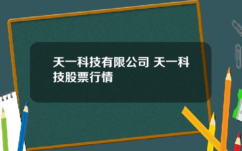 天一科技有限公司 天一科技股票行情