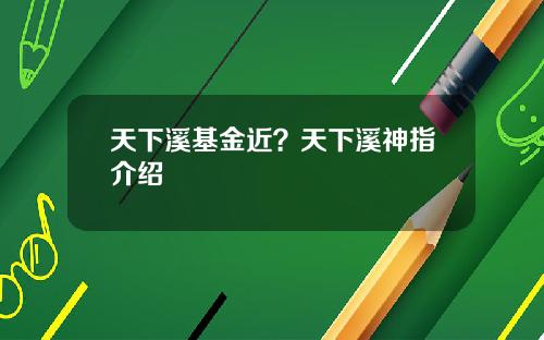 天下溪基金近？天下溪神指介绍