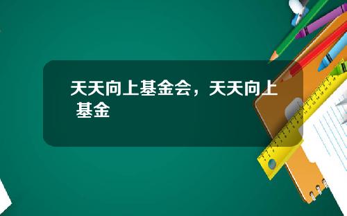天天向上基金会，天天向上 基金