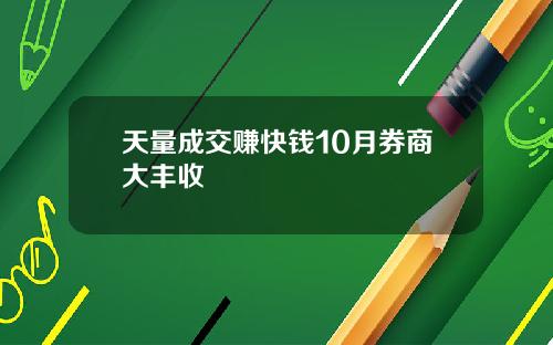 天量成交赚快钱10月券商大丰收