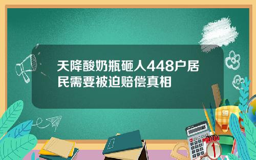 天降酸奶瓶砸人448户居民需要被迫赔偿真相