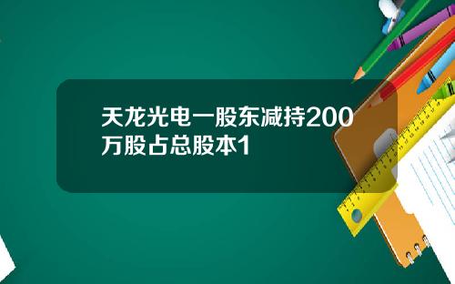 天龙光电一股东减持200万股占总股本1