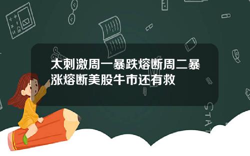 太刺激周一暴跌熔断周二暴涨熔断美股牛市还有救