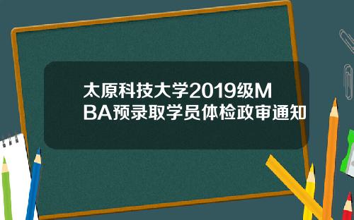 太原科技大学2019级MBA预录取学员体检政审通知