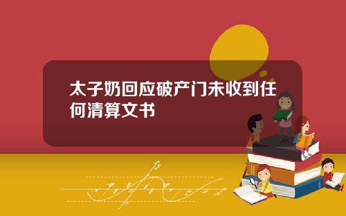 太子奶回应破产门未收到任何清算文书
