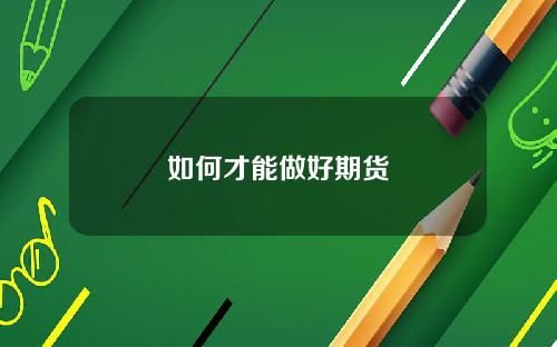 如何才能做好期货
