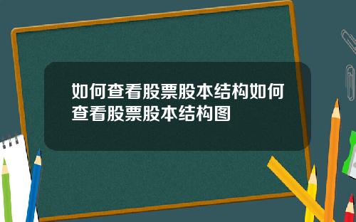 如何查看股票股本结构如何查看股票股本结构图