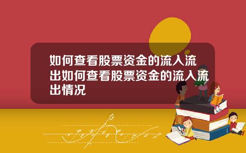 如何查看股票资金的流入流出如何查看股票资金的流入流出情况