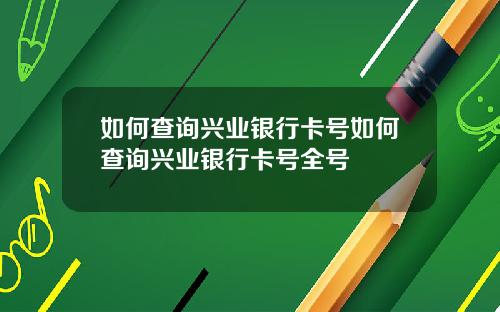 如何查询兴业银行卡号如何查询兴业银行卡号全号