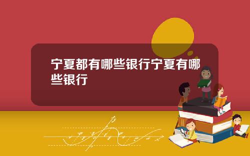 宁夏都有哪些银行宁夏有哪些银行