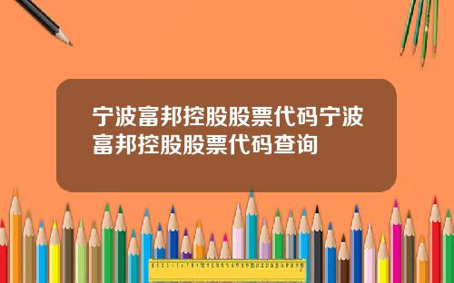 宁波富邦控股股票代码宁波富邦控股股票代码查询