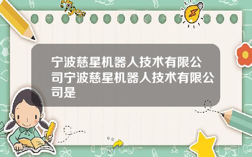 宁波慈星机器人技术有限公司宁波慈星机器人技术有限公司是