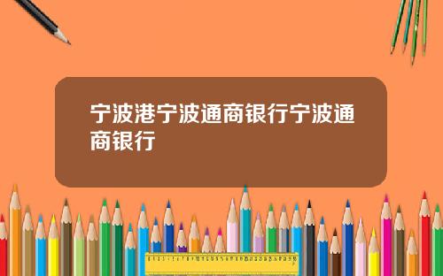 宁波港宁波通商银行宁波通商银行