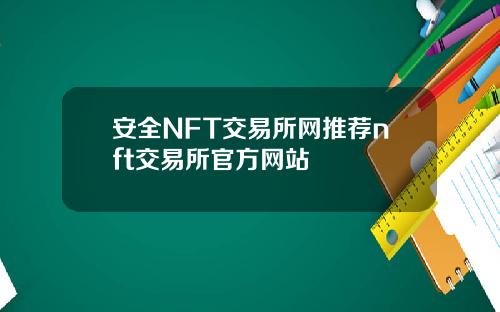 安全NFT交易所网推荐nft交易所官方网站