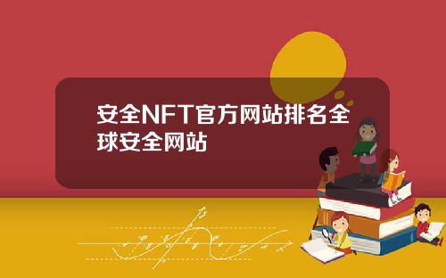 安全NFT官方网站排名全球安全网站