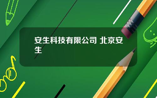 安生科技有限公司 北京安生