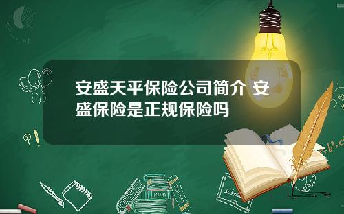 安盛天平保险公司简介 安盛保险是正规保险吗