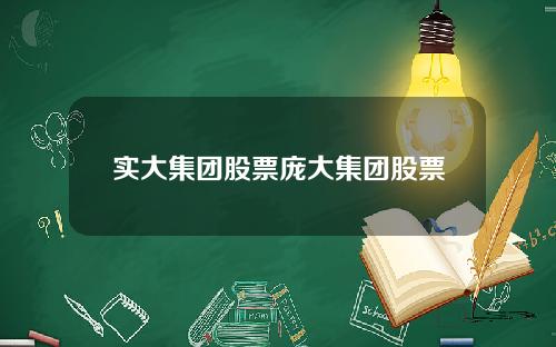 实大集团股票庞大集团股票