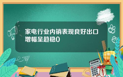 家电行业内销表现良好出口增幅呈趋稳0