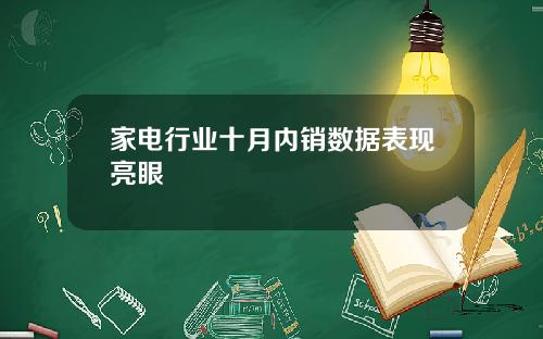 家电行业十月内销数据表现亮眼
