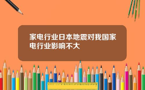 家电行业日本地震对我国家电行业影响不大