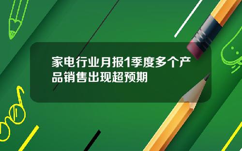 家电行业月报1季度多个产品销售出现超预期