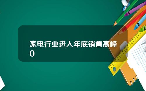 家电行业进入年底销售高峰0